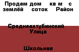 Продам дом 60 кв.м.  с землёй 10 соток. › Район ­ Среднеахтубинский › Улица ­ Школьная › Дом ­ 23 › Общая площадь дома ­ 60 › Площадь участка ­ 1 000 › Цена ­ 3 000 000 - Волгоградская обл., Среднеахтубинский р-н, Краснослободск г. Недвижимость » Дома, коттеджи, дачи продажа   